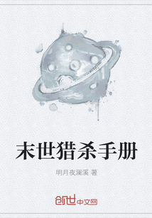 末世獵殺手冊