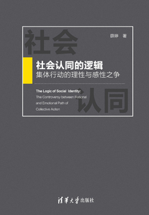 社会认同的逻辑:集体行动的理性与感性之争