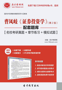 曹鳳岐《證券投資學(xué)》（第2版）配套題庫【名校考研真題＋章節(jié)練習(xí)＋模擬試題】