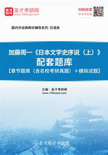 加藤周一《日本文學史序說（上）》配套題庫【章節題庫（含名校考研真題）＋模擬試題】