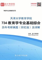 天津大学教育学院734教育学专业基础综合历年考研真题（回忆版）及详解在线阅读