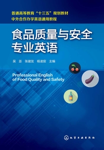 食品質(zhì)量與安全專業(yè)英語