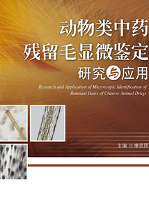動物類中藥殘留毛顯微鑒定研究與應(yīng)用