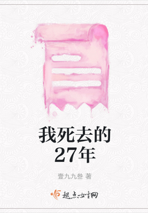 我死去的27年