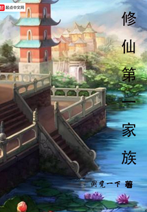 修仙第一家族