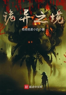 詭異之境