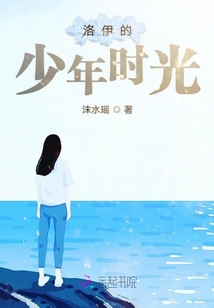 洛伊的少年時光