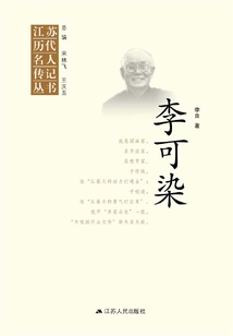 江蘇歷代名人傳記叢書·李可染