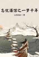 忘憂酒館之一夢千年在線閱讀