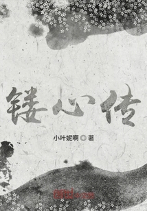 鏤心傳