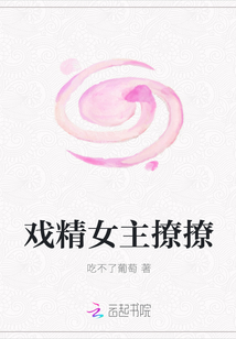戲精女主撩撩