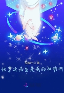 快穿之先生是我的神明啊