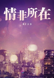 情非所在