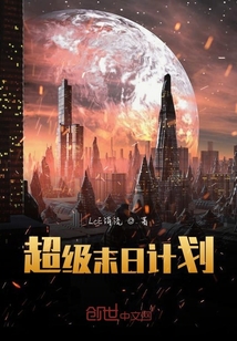 超級末日計劃