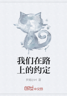 我們在路上的約定