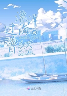 漂洋過海的曾經