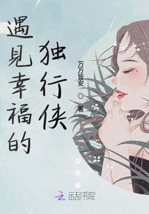 遇見幸福的獨行俠