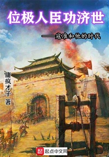 位極人臣功濟世