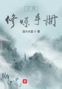 三國修煉手冊