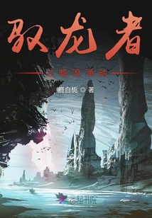 馭龍者之暗流涌動