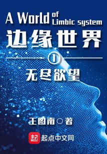 邊緣世界一無盡欲望