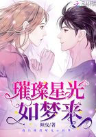 璀璨星光如夢(mèng)來在線閱讀