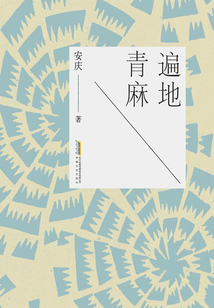 遍地青麻