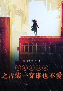 重生之古裝一穿誰也不愛