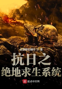 抗日之絕地求生系統(tǒng)