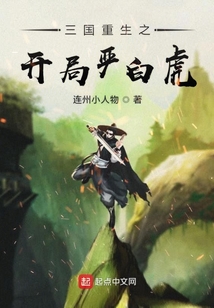 三國重生之開局嚴白虎