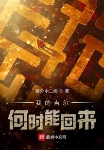 我的吉爾何時(shí)能回來