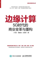 边缘计算：5G时代的商业变革与重构在线阅读