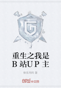 重生之我是B站UP主