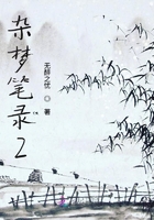 杂梦笔录2在线阅读