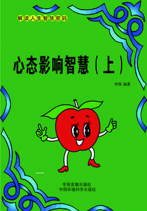 心態(tài)影響智慧(上)
