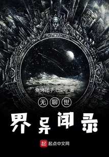 無聊世界異聞錄