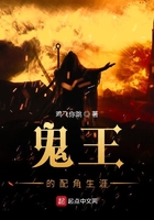 鬼王的配角生涯在線閱讀