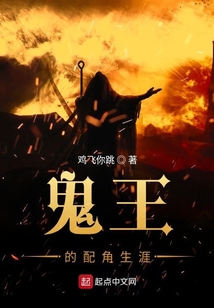 鬼王的配角生涯