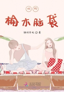 他的榆木脑袋
