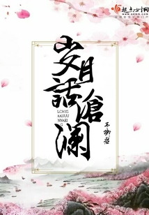 歲月話滄瀾