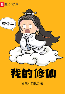 我的修仙帶個二