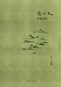 沈從文經典名作：蕭蕭（中冊）
