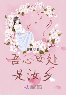 吾心安處是汝鄉(xiāng)
