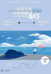 春风十里不如相遇有你