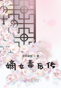 嫡女毒后傳