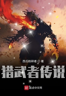 獵武者傳說