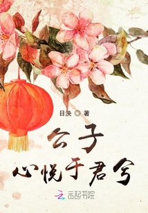 公子心悅于君兮