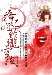 痞妃的玲瓏空間