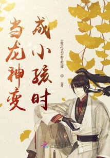 當龍神變成小孩時
