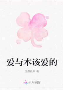 愛與本該愛的